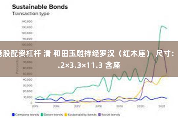 港股配资杠杆 清 和田玉雕持经罗汉（红木座） 尺寸：5.2×3.3×11.3 含座