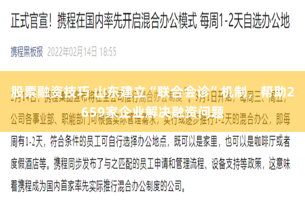 股票融资技巧 山东建立“联合会诊”机制，帮助2659家企业解决融资问题