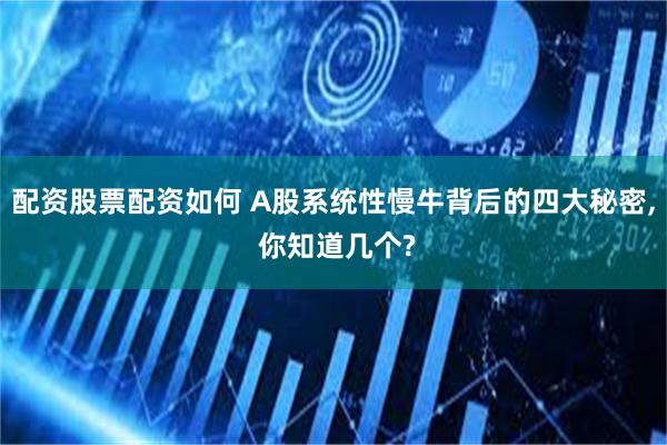   配资股票配资如何 A股系统性慢牛背后的四大秘密, 你知道几个?